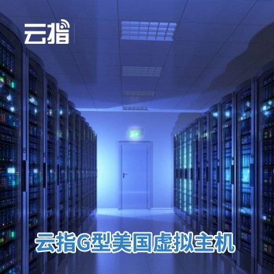 连山云指G型美国虚拟主机渠道价购买