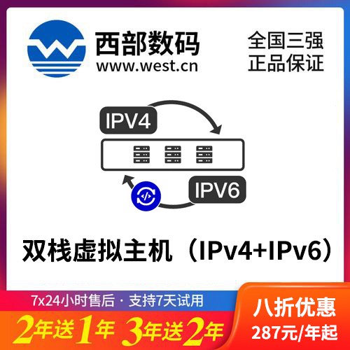 连山西部数码双栈虚拟主机（IPv4+IPv6）8折渠道价购买